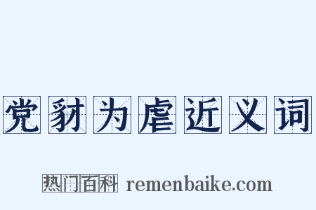 党豺为虐近义词是什么意思的图片